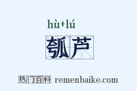 瓠芦是什么意思的图片